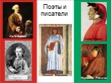 Поэты и писатели Dante Alighieri Francesco Petrarca Carlo Goldoni Giovanni Boccaccio