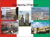 Символы Италии Roma, Colosseo Venezia Pisa Napoli, Vesuvio Sicilia, Etna