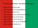 Использованные интернет-ресурсы: http://it.wikipedia.org http://fotostranmira.org/Italiya http://www.italia-ru.it http://www.consumer-club.com.ua http://tuttaitalia.ru/musica http://www.live-in-drive.ru http://www.cbs-uz.ru/node/884 http://sportemblems.ru