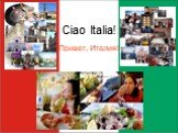 Ciao Italia! Привет, Италия!