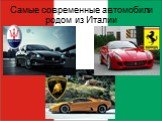 Самые современные автомобили родом из Италии