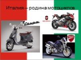 Италия – родина мотоциклов