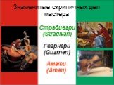 Знаменитые скрипичных дел мастера. Амати (Amati) Гварнери (Guarneri). Страдивари (Stradivari)