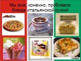 Мы все, конечно, пробовали блюда итальянской кухни!