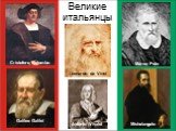 Великие итальянцы. Cristoforo Colombo Marco Polo Galileo Galilei Leonardo da Vinci Michelangelo Antonio Vivaldi