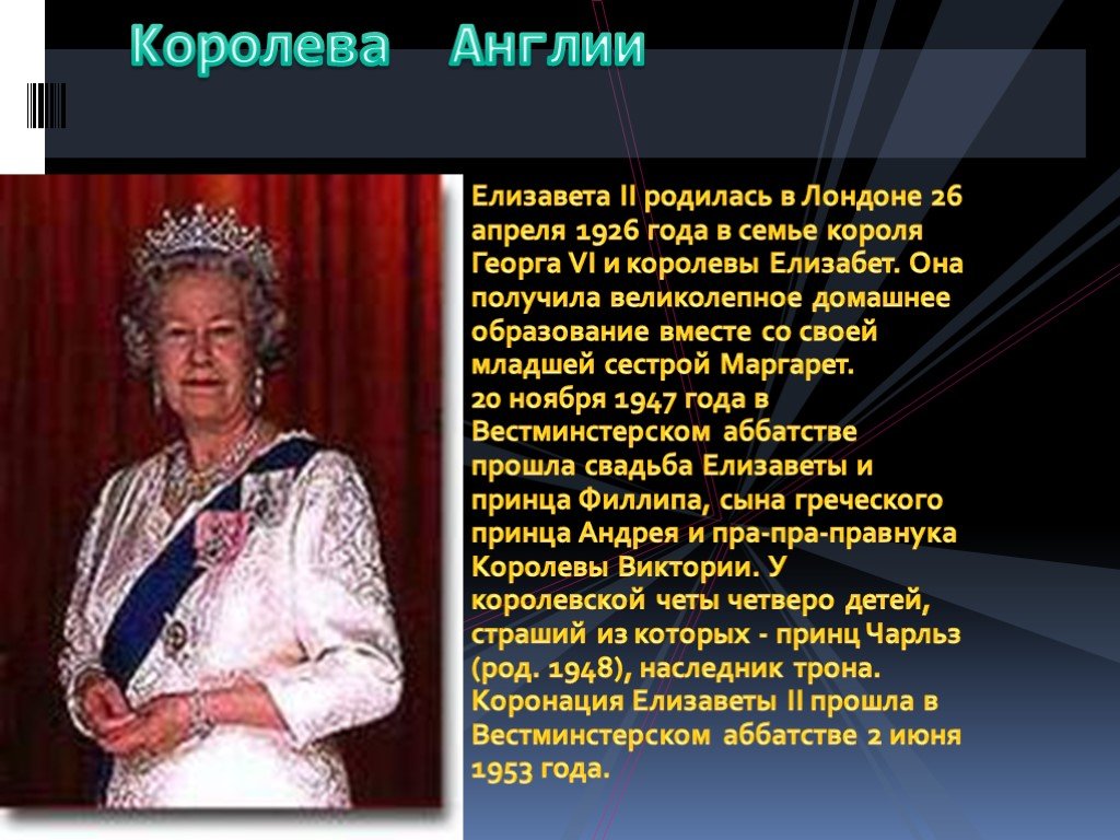 Все языки королев. Елизавета 2 презентация. Елизавета 2 рассказ. Доклад о Елизавете 2. Презентация Королева Елизавета 2.