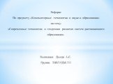 Реферат По предмету «Компьютерные технологии в науке и образовании» на тему: «Современные технологии и тенденции развития систем дистанционного образования» Выполнил: Дылда А.С. Группа: 2ИВТ-5ДМ-211