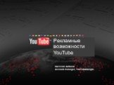 Рекламные возможности YouTube. Николай Антонов Account manager, YouTube/Google