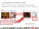 Анимированный flash overlay появляется на 10 сек. При клике на него ролик встает на паузу и поверх него запускается видео реклама. Графический/флеш баннер 300x250. In-video реклама идет поверх ролика YT. In-video реклама на страницах с видео. Цель – качественный контакт с таргетированной целевой ауд