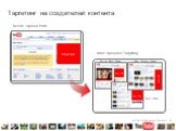 Before: Upload Path After: Uploader Targeting Your Ad Partner Watch Pages Video Category Pages Search Pages. Таргетинг на создателей контента