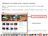 Masthead rich media ad на главной странице. Цель – массовый охват, качественный визуальный контакт с аудиторией, интерактив 100% показов на самой посещаемой странице YouTube в течение целого дня*. Masthead 960х250 с использованием видео и flash-анимации. Пример Masthead