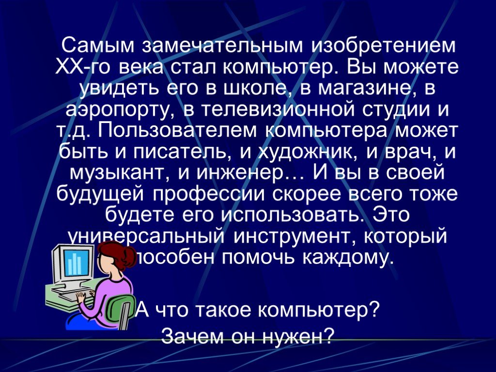 Компьютер на службе у человека 5 класс презентация