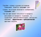 Подобно солнцу и другим источникам освещения, монитор излучает свет. Бумага, на которой печатается изображение, отражает свет. Так как цвет может получиться в процессе излучения и в процессе отражения, то существует два противоположных метода его описания: аддитивная и субтрактивная цветовая модели.