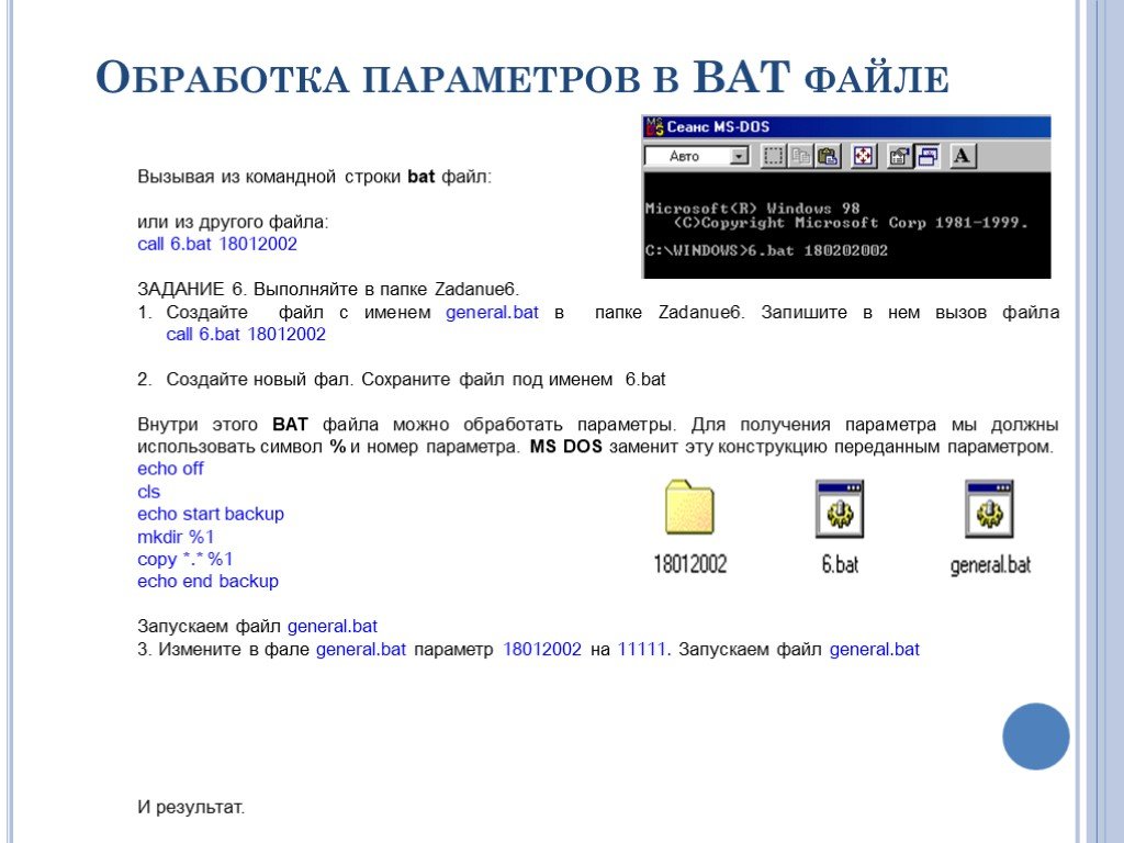 Bat имя файла. Bat файл. Bat файл параметры. Пакетные командные файлы. Командные файлы. Создание bat файлов..