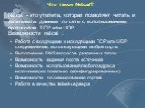 Что такое Netcat? Netcat - это утилита, которая позволяет читать и записывать данные по сети с использованием протоколов TCP или UDP. Возможности netcat : Работа с входящими и исходящими TCP или UDP соединениями, использующими любые порты Выполнение DNS запросов различных типов Возможность задания п