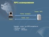Номер процедуры RPC-сканирование. Примеры утилит для RPC-сканирования RPCScan (Linux) rpcdump (Windows)