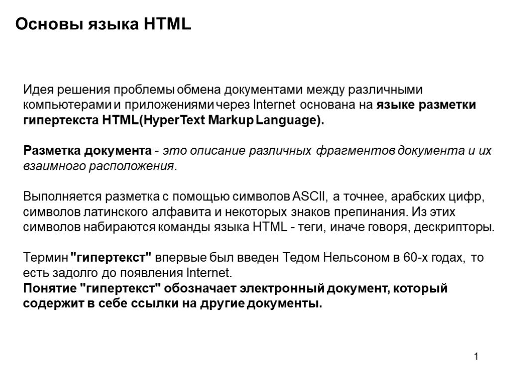 Язык html класс. Основы языка html. Основы языка НТМЛ. Основы языка гипертекстовой разметки html. Основные понятия языка html.