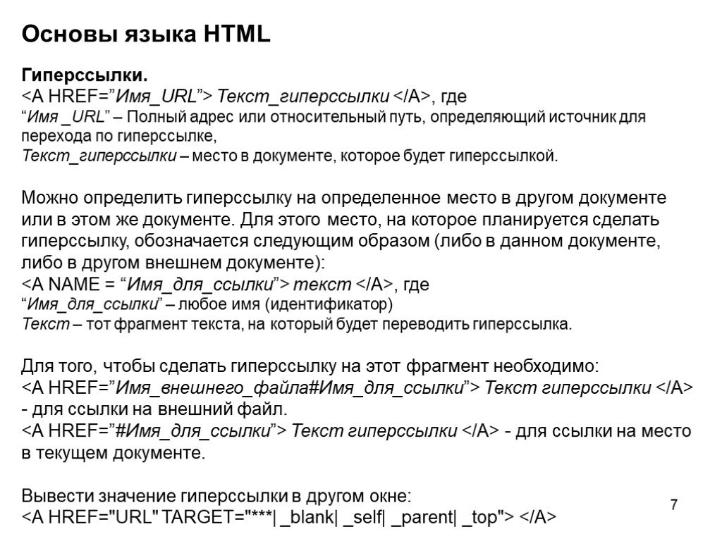 Основы языка html. Текст, в котором есть активные ссылки на другие документы:. Текст в урл. A href name.