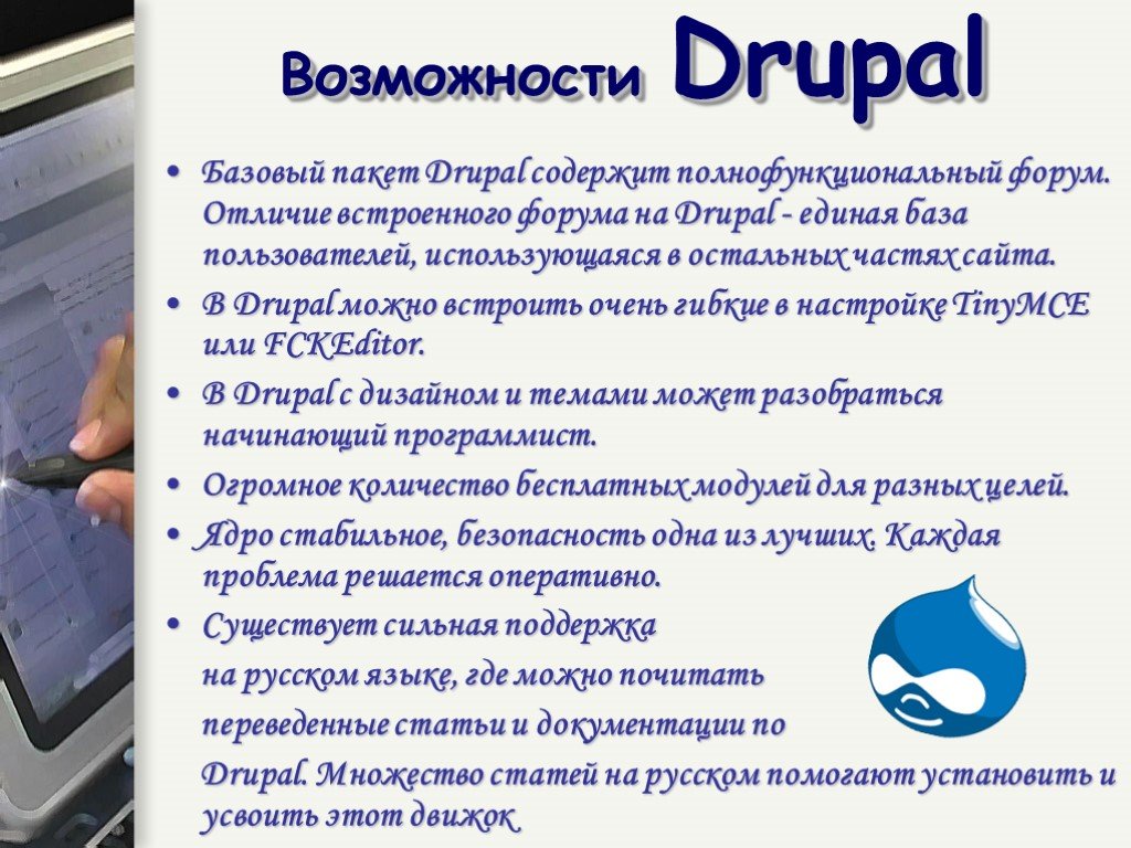 Drupal возможности. Презентация на Drupal. Разницы форум