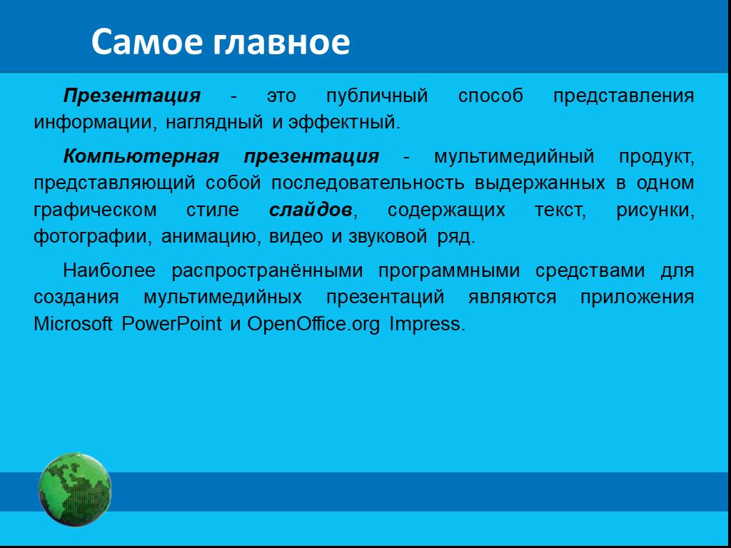 Наиболее распространенными программными средствами создания мультимедийных презентаций являются