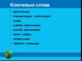 Ключевые слова. презентация компьютерная презентация слайд шаблон презентации дизайн презентации макет слайда гиперссылка эффекты анимации