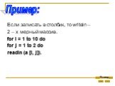 Если записать в столбик, то writeln – 2 – х мерный массив. for I = 1 to 10 do for j = 1 to 2 do readln (a [I, j]).