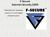 F-Secure Internet Security 2009. Комплексное решение защиты от всех видов интернет-угроз.