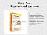 KinderGate Родительский контроль. С помощью KinderGate Родительский Контроль родители смогут не только запрещать сайты взрослого содержания, но и блокировать массу других категорий по своему усмотрению.