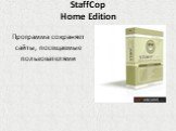 StaffCop Home Edition. Программа сохраняет сайты, посещаемые пользователями