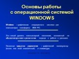 Давыдова Е.В., школа № 444. Основы работы с операционной системой WINDOWS. Windows – графическая операционная система для компьютеров платформы IBM PC. Это новый уровень компьютерной технологии, основанный на объектно-ориентированном подходе к работе с данными. Основные средства управления – графиче