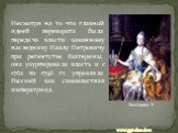 Несмотря на то что главной идеей переворота была передача власти законному наследнику Павлу Петровичу при регентстве Екатерины, она узурпировала власть и с 1762 по 1796 гг. управляла Россией как самовластная императрица.