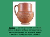 Канфар - древнегреческий сосуд для питья в форме кубка с двумя ручками, преимущественно на высокой ножке. Считался атрибутом бога Диониса.