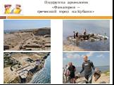 Подгруппа археологов «Фанагория – греческий город на Кубани»