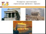 Подгруппа архитекторов «Архитектура греческих городов»