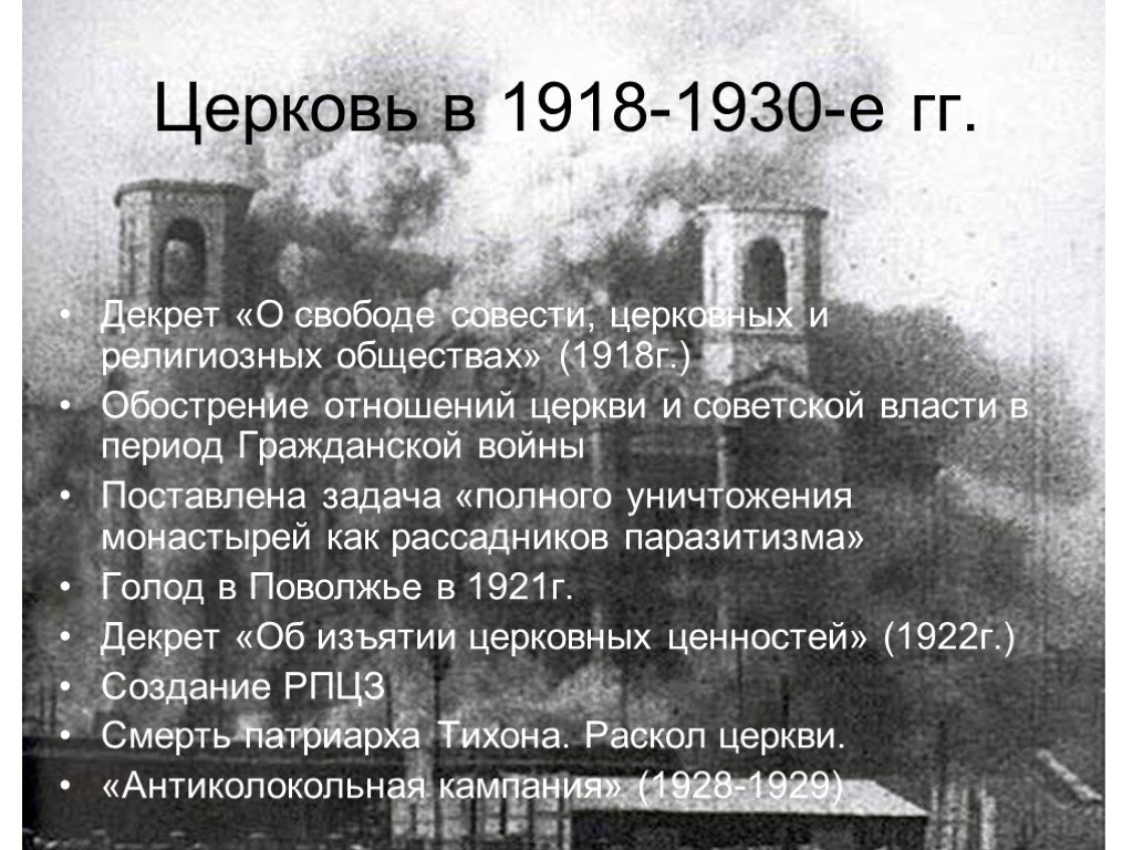 Отношение власть церковь. Государство и Церковь в 1918–1930-е гг.. Церковь 1918. Декрет о свободе совести церковных и религиозных обществах. Советская власть и Церковь.