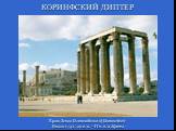 КОРИНФСКИЙ ДИПТЕР. Храм Зевса Олимпийского (Олимпейон) Около 174 г. до н. э. – II в. н. э. Афины