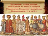 Поднесение даров русским посольством во главе с Захаром Ивановичем Сугорским императору Максимилиану II в 1576 г.