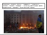 Исполненные ненависти эпитеты — "террористы", "сепаратисты", "ватники", "титушки", "колорады" — это все мы, протестующие против государственного переворота жители Восточной Украины.