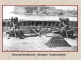 Константиновская батарея Севастополя