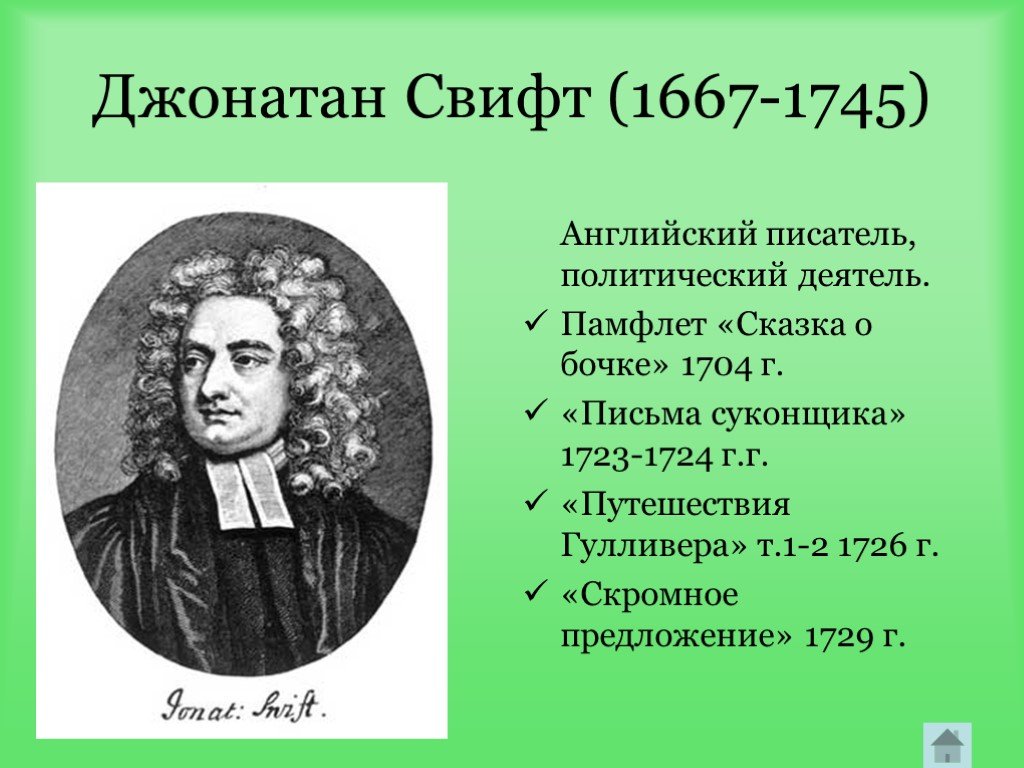 Джон свифт биография. Английский писатель Джонатан Свифт. Джонатан Свифт (1667-1745) портрет. Джонатан Свифт в 1667. Джонатан Свифт эпоха Просвещения.