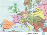 Европа 1789 г.