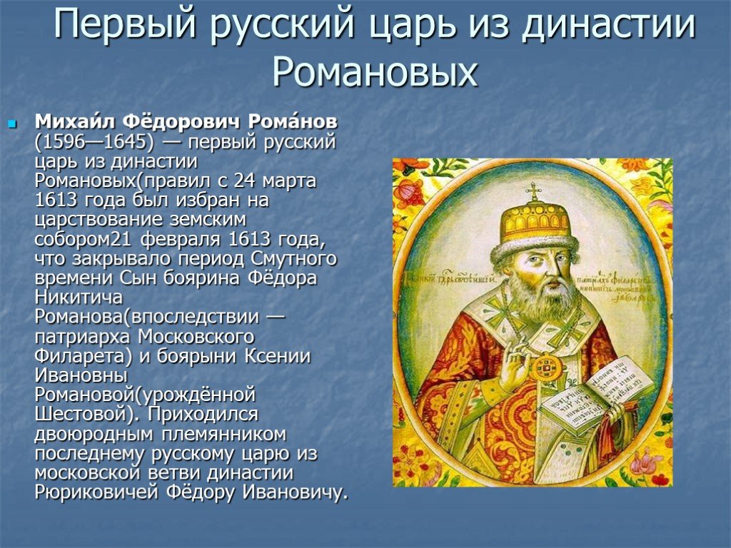 Имя русского короля. Первый русский царь из династии Романовых.