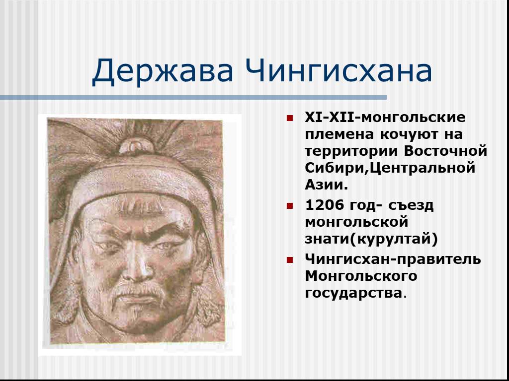Эссе судьба чингисхана 6 класс история. Монгольская держава Чингисхана.