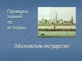 Проверка знаний по истории. Московское государство