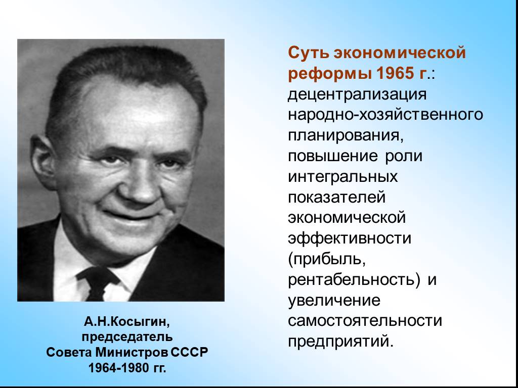 Косыгинская реформа 1965. Экономическая реформа Косыгина 1965. Суть реформы Косыгина 1965. Реформа Косыгина-Либермана в 1965 г.. Экономика Либермана Косыгина.