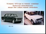FIAT-124. 19 апреля 1970 года на главном конвейере Волжского автомобильного завода был собран первый автомобиль