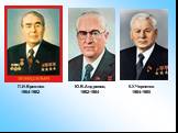 Л.И.Брежнев1964-1982. Ю.В.Андропов, 1982-1984. К.У.Черненко 1984-1985