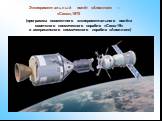 Экспериментальный полёт «Аполлон» — «Союз»,1975. (программа совместного экспериментального полёта советского космического корабля «Союз-19» и американского космического корабля «Аполлон»)