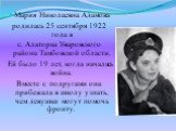 Мария Николаевна Адамова родилась 25 сентября 1922 года в с. Алаторка Уваровского района Тамбовской области. Ей было 19 лет, когда началась война. Вместе с подругами она прибежала в школу узнать, чем девушки могут помочь фронту.