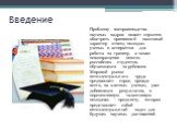 Проблему воспроизводства научных кадров может серьезно обострить принявший массовый характер отъезд молодых ученых и аспирантов для работы за границу, а также невозвращение многих российских студентов, обучающихся за рубежом. Мировой рынок интеллектуального труда предъявляет спрос, прежде всего, на 